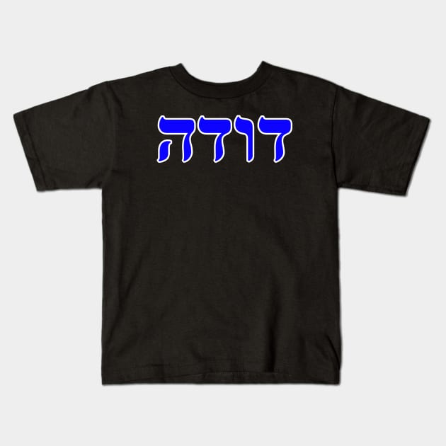 Hebrew Word for Aunt - Leviticus 18-14 Kids T-Shirt by Hebrewisms